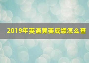 2019年英语竞赛成绩怎么查