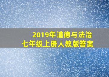 2019年道德与法治七年级上册人教版答案