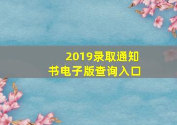 2019录取通知书电子版查询入口