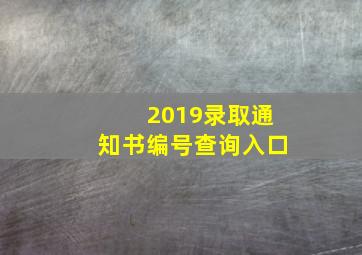 2019录取通知书编号查询入口