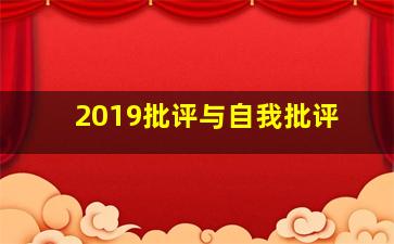 2019批评与自我批评