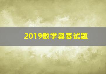 2019数学奥赛试题