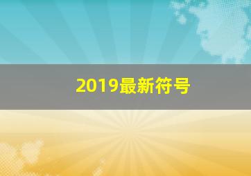 2019最新符号