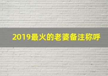 2019最火的老婆备注称呼