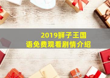 2019狮子王国语免费观看剧情介绍