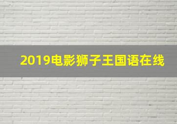 2019电影狮子王国语在线