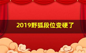 2019野狐段位变硬了