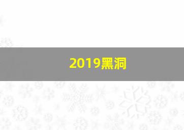 2019黑洞