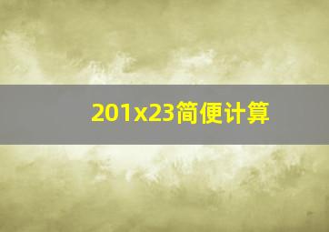 201x23简便计算