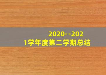 2020--2021学年度第二学期总结