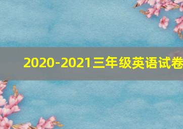 2020-2021三年级英语试卷