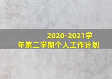 2020-2021学年第二学期个人工作计划