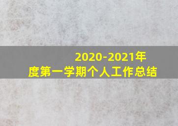 2020-2021年度第一学期个人工作总结