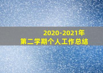 2020-2021年第二学期个人工作总结