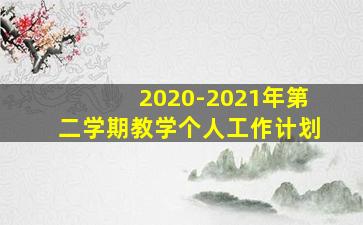 2020-2021年第二学期教学个人工作计划