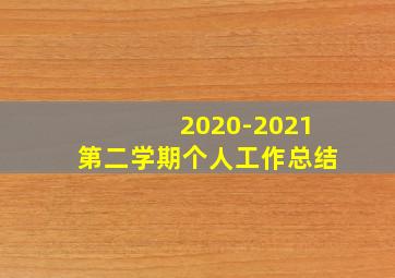 2020-2021第二学期个人工作总结