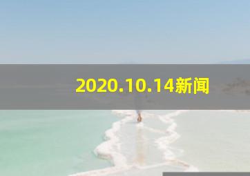 2020.10.14新闻