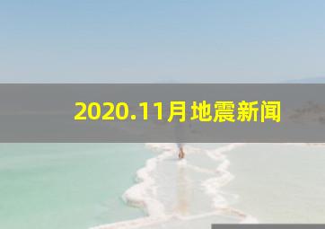 2020.11月地震新闻