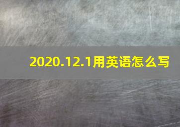 2020.12.1用英语怎么写