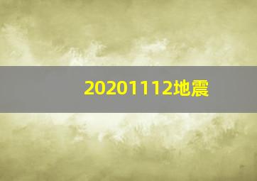 20201112地震