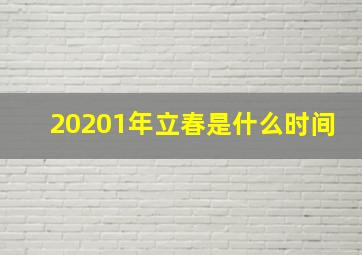 20201年立春是什么时间