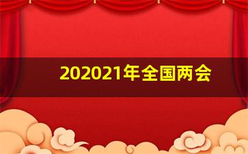 202021年全国两会