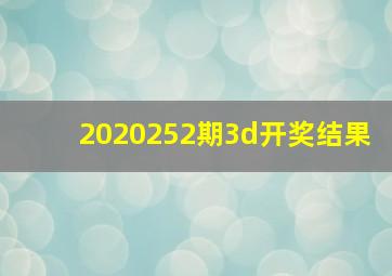 2020252期3d开奖结果