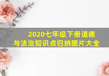 2020七年级下册道德与法治知识点归纳图片大全