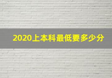 2020上本科最低要多少分