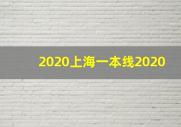 2020上海一本线2020