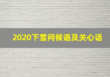 2020下雪问候语及关心话