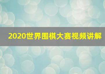 2020世界围棋大赛视频讲解