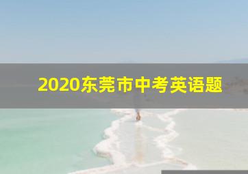 2020东莞市中考英语题