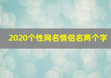 2020个性网名情侣名两个字