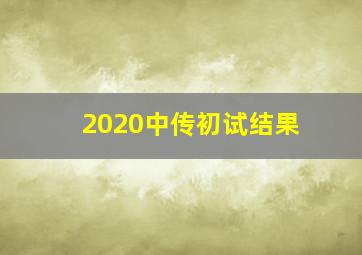 2020中传初试结果