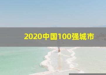 2020中国100强城市