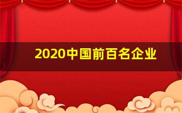 2020中国前百名企业