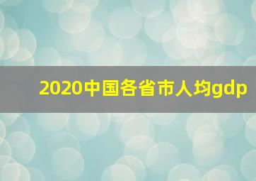 2020中国各省市人均gdp