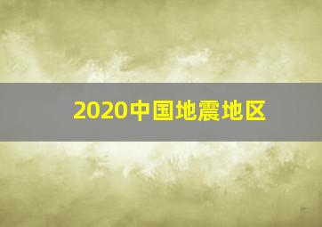 2020中国地震地区