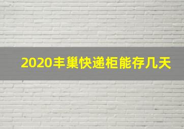 2020丰巢快递柜能存几天