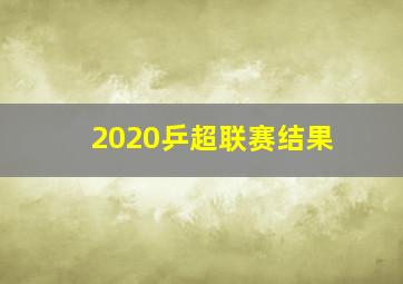 2020乒超联赛结果