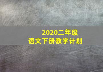 2020二年级语文下册教学计划