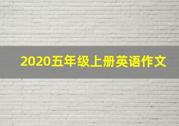 2020五年级上册英语作文