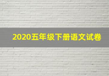 2020五年级下册语文试卷