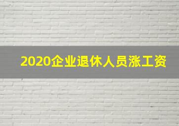 2020企业退休人员涨工资