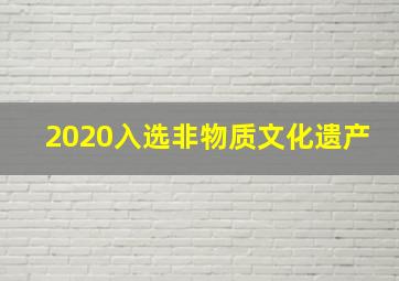 2020入选非物质文化遗产