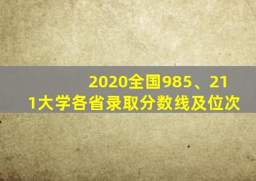 2020全国985、211大学各省录取分数线及位次