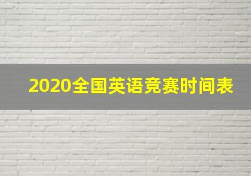 2020全国英语竞赛时间表