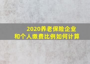 2020养老保险企业和个人缴费比例如何计算