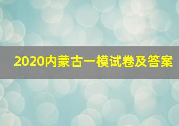 2020内蒙古一模试卷及答案